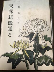 天誅組 罷通る　菊池寛　初版　木村荘八　書き込み無し　使用感少美本