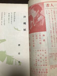 釈迢空 折口信夫 沖縄賦 掲載　むらさき 昭和11年6月号　円地文子　藤村作　池田亀鑑