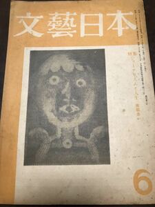 文藝日本　昭和28年6月号　文芸日本復刊第6号　尾崎一雄　金子光晴　浅野晃　春夫　