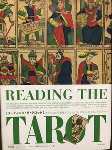 リーディング・ザ・タロット　伊泉龍一　 ジューン澁澤　初版帯　鉛筆書き込みあり