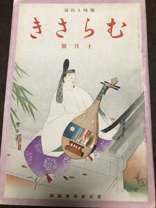 むらさき 昭和14年10月号　林芙美子 四賀光子 津村信夫 蔵原伸二郎 藤村作 次田潤