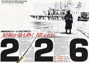 映画チラシ/萩原健一、仲代達也「226」五社英雄監督