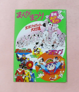 パンフ/東映まんがまつり「101匹わんちゃん大行進」(日本語版)「太陽戦隊サンバルカン」「Dr.スランプアラレちゃん」他