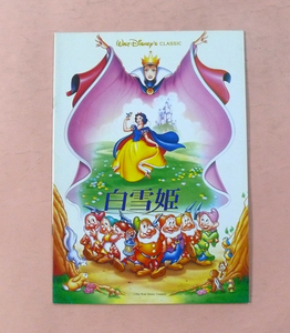  Disney anime pamphlet / Heisei era 6 year 3 month public version [ Snow White ] David * hand direction 