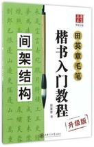 9787313168726　骨格構成　田英章毛筆楷書入門教程　アップグレード版　中国語書道_画像1