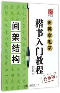 9787313168726　骨格構成　田英章毛筆楷書入門教程　アップグレード版　中国語書道