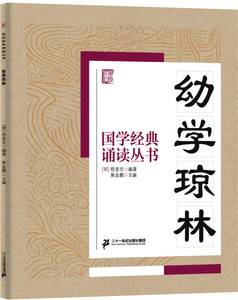 9787556808380　幼学瓊林　国学経典朗読叢書　ピンイン付中国語書籍