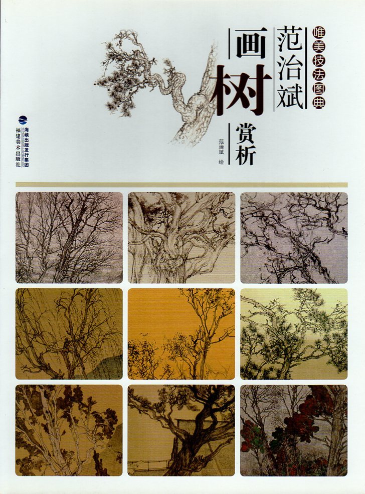 9787539336954 Analyse de la peinture des arbres par Fan Zhibin : un livre d'images sur les techniques esthétiques, Techniques de peinture chinoise, Chinois, art, Divertissement, Peinture, Livre technique
