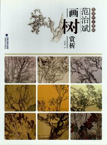 Art hand Auction 9787539336954 范志斌画树解析：一本美学技法画册, 中国画技法, 中国人, 艺术, 娱乐, 绘画, 技术书