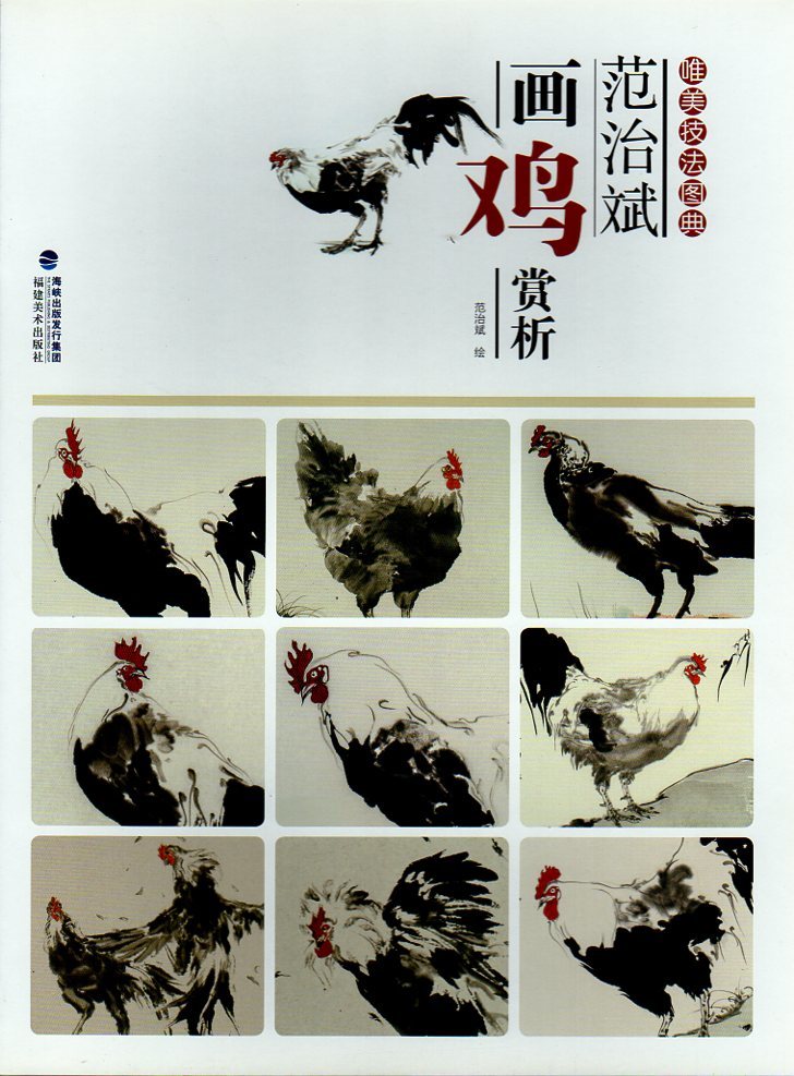 9787539337104 Appréciation des poulets par Fan Zhibin, Un livre d’images sur les techniques esthétiques, Techniques de peinture chinoise, Peinture chinoise, art, Divertissement, Peinture, Livre technique