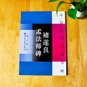 9787531821502 チョ遂良　（ちょ すいりょう）　孟法師碑　中国古代名碑名帖　中国語書道