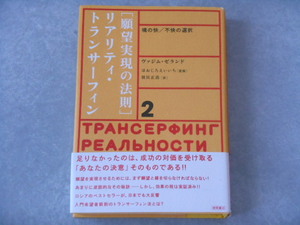 ☆★帯付き★☆リアリティ・トランサーフィン　願望実現の法則　2　魂の快/不快の選択　ヴァジム・ゼランド