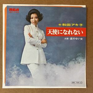 【同梱可】●　和田アキ子◆　天使になれない(7インチ)【型番号】JRT-1166