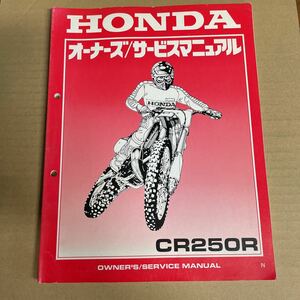 ホンダ CR250R サービスマニュアル ME03 HM231