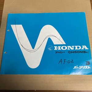  Honda Spacy parts list AF02 HM279