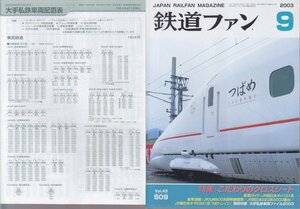 ■送料無料■Y27■鉄道ファン■2003年９月No.509■特集：こだわりのクロスシート/新車ガイド：JR西日本キハ121系■(概ね良好/特別付録有)