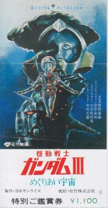 ビッグ割引 機動戦士ガンダムⅡ哀戦士グループ鑑賞券 邦画