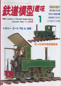 ■送料無料■Y28■鉄道模型趣味■1996年１月No.608■トロリーミート’95in京都/変った形の軽便機関車/飯田線の旧国/キハ20■(概ね良好)