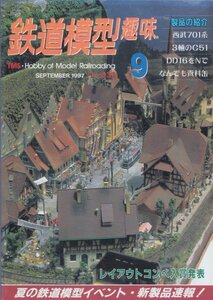 ■送料無料■Y28■鉄道模型趣味■1997年９月No.631■西武701系/3輌のC51/DD16をNで/なんでも資料缶/夏の鉄道模型イベント■(概ね良好)