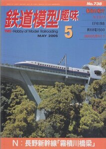 ■送料無料■Y28■鉄道模型趣味■2005年５月No.738■N：長野新幹線「霧積川橋梁」/N：ED77/EF61茶色/横浜市電1500/9600九州■(概ね良好)