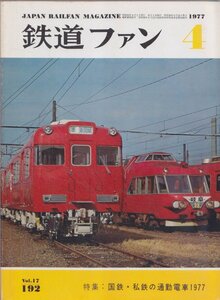 ■送料無料■Y26■鉄道ファン■1977年４月No.192■特集：国鉄・私鉄の通勤電車1977■(並程度)