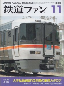 ■送料無料■Y26■鉄道ファン■1995年11月No.415■特集：大手私鉄最新10年間の車両カタログ/ＪR東海373系/ＪR西日本233系■(概ね良好)