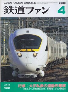 ■送料無料■Y27■鉄道ファン■2000年４月No.468■特集：大手私鉄の通勤形電車/新車ガイド：JR東日本E231系/新車速報：885系■(概ね良好)