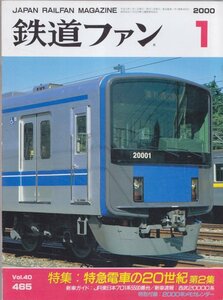 ■送料無料■Y27■鉄道ファン■2000年１月No.465■特集：特急電車の20世紀 第２集/新車速報：西武20000系■(概ね良好/カレンダー欠)