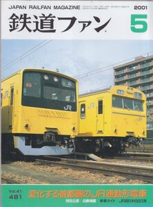 ■送料無料■Y27■鉄道ファン■2001年５月No.481■特集：変化する首都圏のＪR通勤形電車/JR西日本683系■(概ね良好/表紙下部縁ヤケ有)