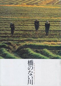 ■送料無料■27映画パンフレット■橋のない川　大谷直子　中村玉緒　杉本哲太■（薄汚れ有）