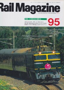 ■送料無料■Y12■レイルマガジン■1991年９月No.95■特集：この夏注目の撮影地/神戸電鉄2000形、伊豆急ロイヤルボックス2次車■(概ね良好)