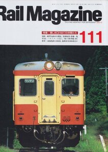 ■送料無料■Y11■レイルマガジン■1992年12月No.111■特集：愛しきDHM17の仲間たち/新車：南海電鉄11000系、福岡市交2000系■(概ね良好)