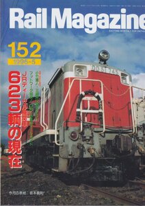 ■送料無料■Y14■レイルマガジン■1996年５月No.152■JRディーゼル機関車623輌の現在/JR-M電車オールガイド■(概ね良好)