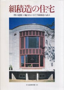 ■送料無料■Y21■住宅建築別冊・22■組積造の住宅　＜壁の建築＞の魅力をひきだす組積造の試み■(並程度/背ヤケ有)