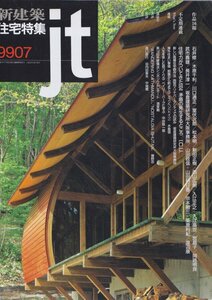 ■送料無料■Y21■新建築　住宅特集■1999年７月■住宅力がついてきた/矛盾の発生するところ/新しい高層住宅群作法■(概ね良好)