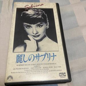 オードリー・ヘプバーン「麗しのサブリナ」ハンフリー・ボガート、ウィリアム・ホールデン、VHSビデオ