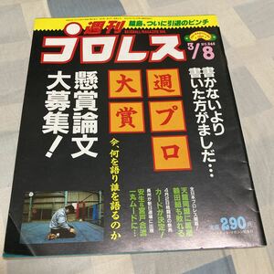 週刊プロレス「NO246,258」UWF、長州力、前田日明