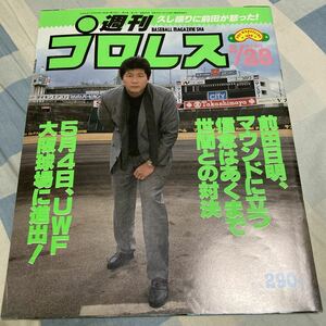 週刊プロレス「NO301,302」朝まで生テレビ、前田日明