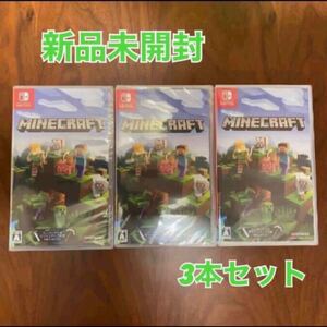 【3本セット】新品未開封 Minecraft マインクラフト マイクラ スイッチ Nintendo Switch シュリンクつき