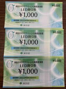 ★東京都 LED割引券 1000円×3枚 3000円分