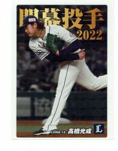 【高橋光成】2022 カルビープロ野球チップス第2弾 SPボックス限定開幕投手カード #OP12 ライオンズ