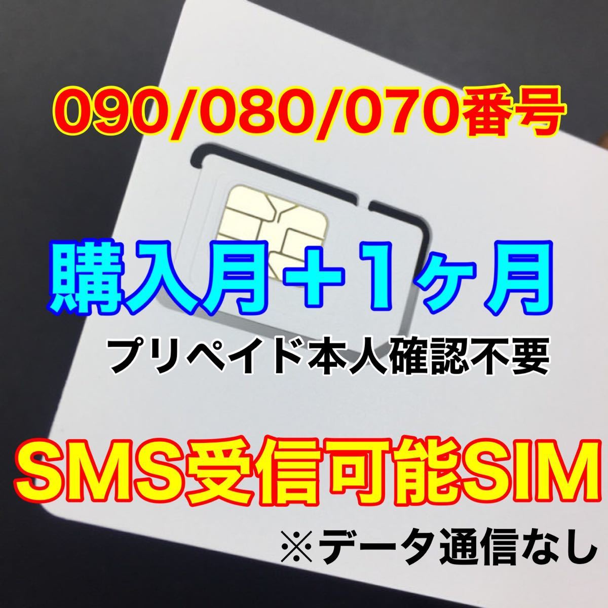 PayPayフリマ｜SMS受信専用プリペイドSIMカード VoLTE対応 マルチ 