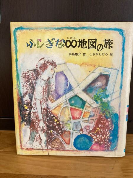 ふしぎな∞(むげん)地図の旅