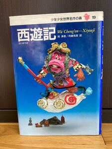 西遊記