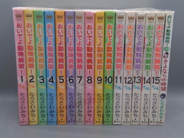 おいでよ動物病院 たらさわみち 1 15巻 漫画全巻セット 完結 Www Buddhabar Eg Com