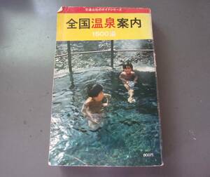 ◆バ-299　中古本 全国温泉案内　1500湯 交通公社のガイドシリーズ　昭和52年　縦18cm 横11.6㎝ 厚さ1.9㎝