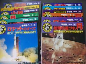 ◆バ-301　宇宙のなぞとふしぎ 全12冊 保管品 昭和53年 宇宙博ノート (著者)宇宙科学博覧会協会 (出版)日本科学協会