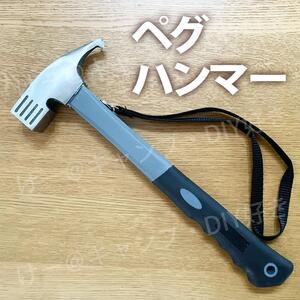 【特価品】ペグハンマー スチール テント タープ ペグ抜き キャンプ シルバー