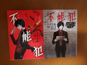 【毎週末倍! 倍! ストア参加】 不能犯 女子高生と電話ボックスの殺し屋 墜ちる女 2冊セット 小説/宮月新/宮月新/神崎裕也
