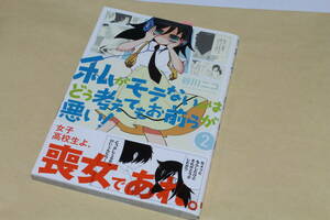 【初版】私がモテないのはどう考えてもお前らが悪い! 〈２〉　谷川ニコ　（ガンガンコミックスONLINE）